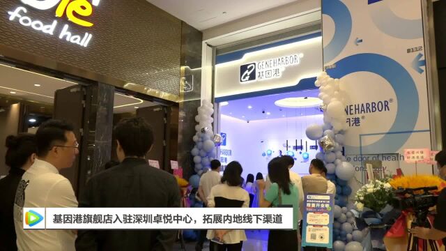 基因港首家内地旗舰店正式落户深圳,商业版图再下一城