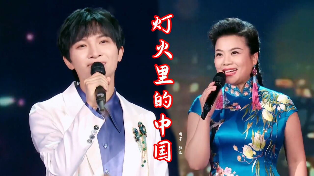 周深、张也深情演唱《灯火里的中国》歌词温情暖心,听完满是感动_高清1080P在线观看平台_腾讯视频