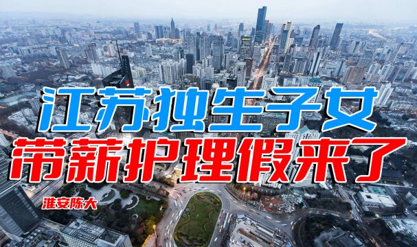 江苏独生子女带薪护理假来了 老人生病再也不用纠结 公司给不给假