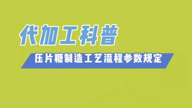 压片糖果oem科普:压片糖制造工艺流程参数规定是多少?