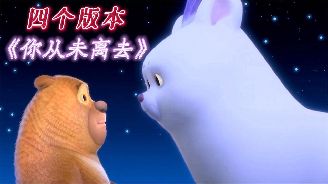 《你从未离去》竟有四个版本,白挺依旧yyds?_高清1080P在线观看平台_腾讯视频