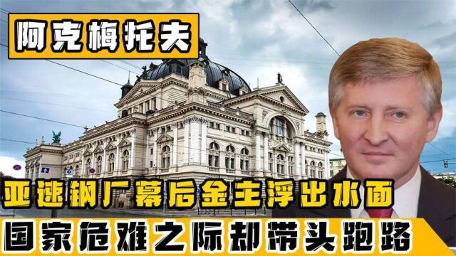 亚速钢铁厂幕后金主,战前呼吁与国家共存亡,危机关头却带头跑路