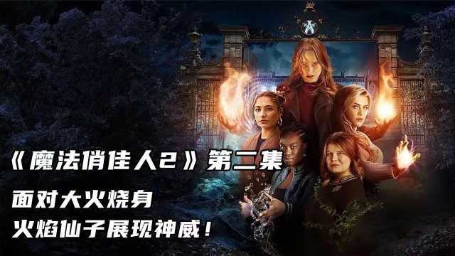 《魔法俏佳人2》第二集 面对大火烧身,火焰仙子展现神威!