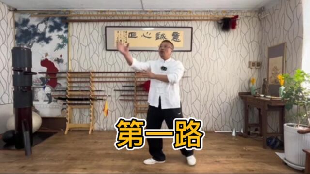 形意拳之第一路