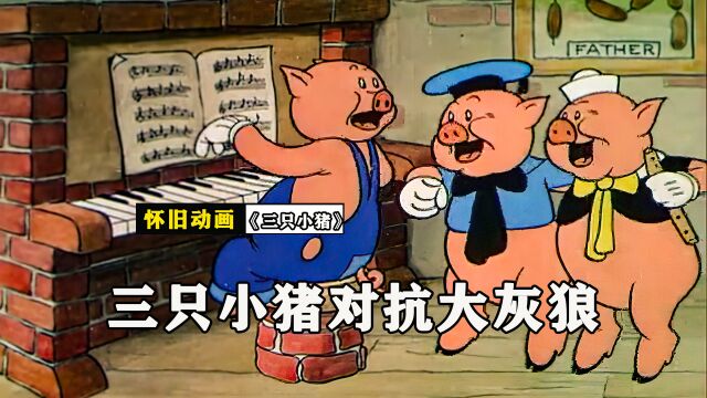 1933年的《三只小猪》你们看过吗?