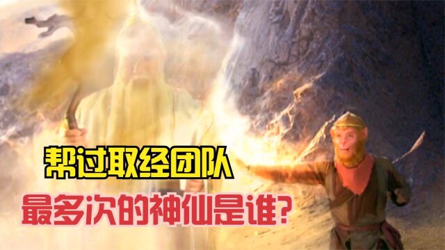 帮过取经团队最多次的神仙是谁?原来孙悟空最该感谢他!