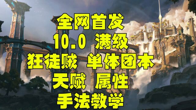 魔兽世界巨龙时代10.0 狂徒贼一键宏 属性 天赋 团本单体手法教学