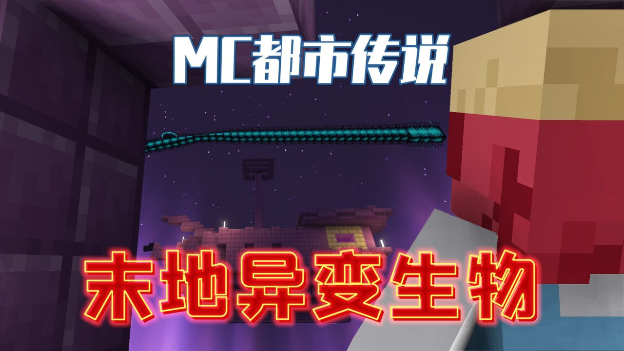 MC都市传说：末地发生异变？诞生的神秘生物竟秒杀末影龙！_腾讯视频