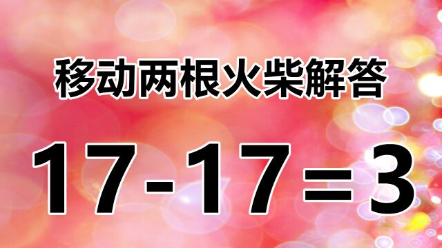 思考不简单,经典又烧脑的益智小游戏,1717=3,你会不会呢?