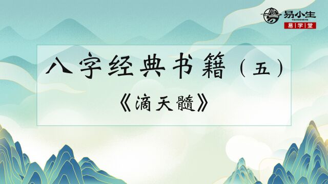 八字经典书籍讲解(五):《滴天髓》