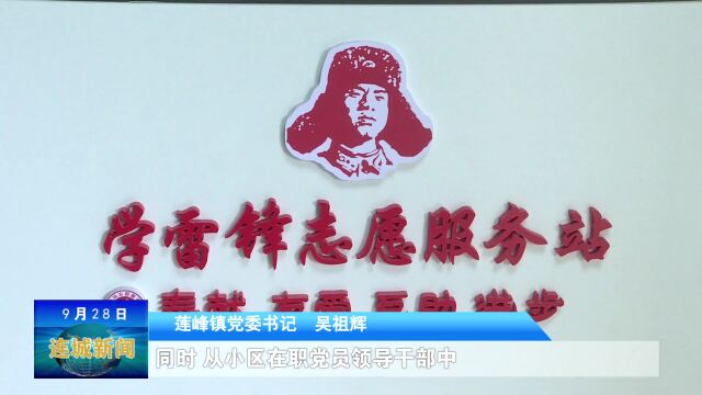 【喜迎二十大 走进乡村看发展】莲峰镇:党建业务双融双促 聚力建设“四个莲峰”