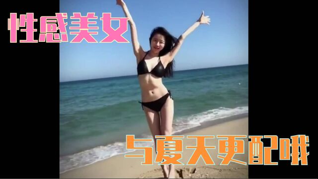 性感美女小姐姐与夏天更配哦,夏日性感美女合集1