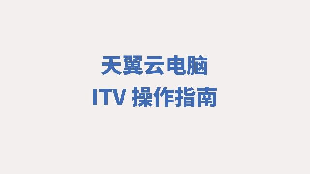 天翼云电脑 ITV操作指南