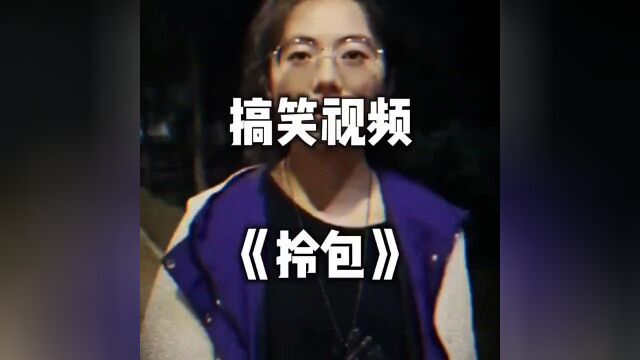 拎包,乐于助人#搞笑