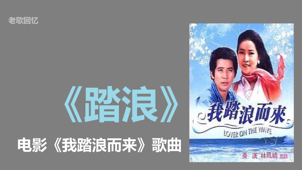 老歌回忆|沈雁《踏浪》电影《我踏浪而来》插曲_高清1080P在线观看平台_腾讯视频