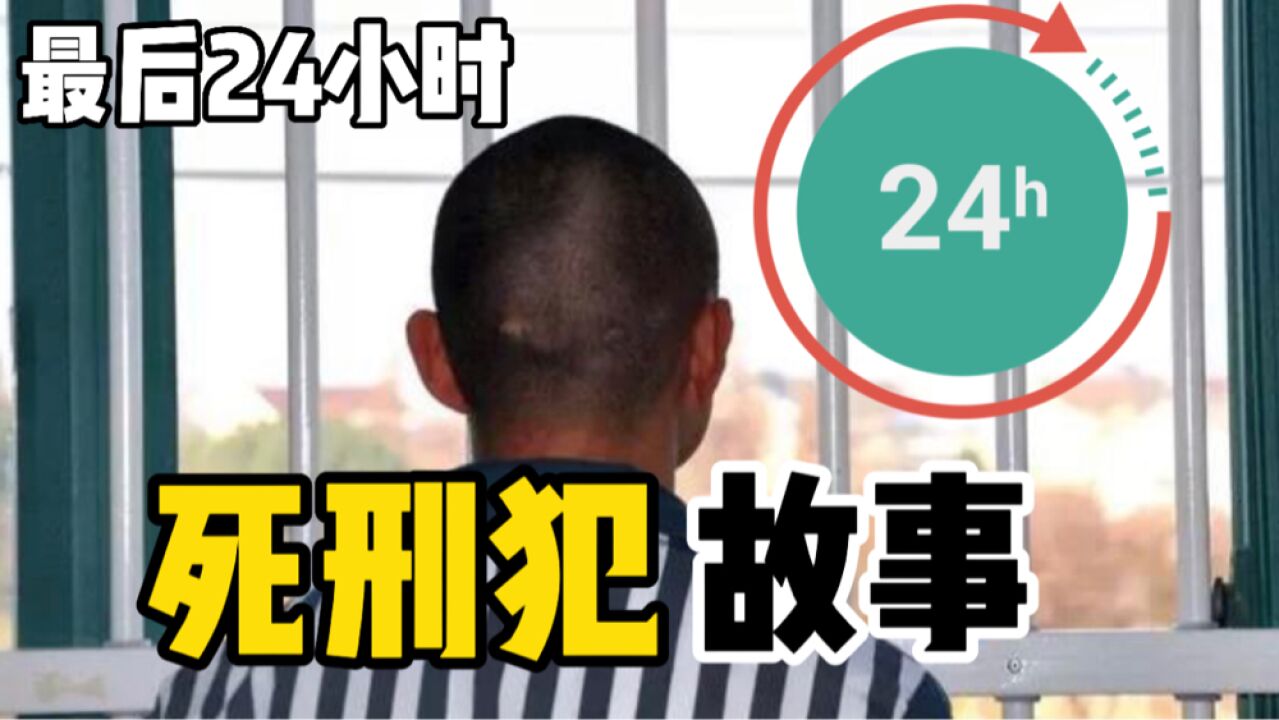 死刑犯的最后一天!是怎么度过的?_腾讯视频