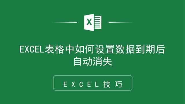 再也不用手动删除!EXCEL表格中如何设置数据到期后自动消失