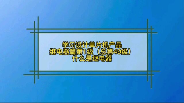 5.1 继电器篇什么是继电器