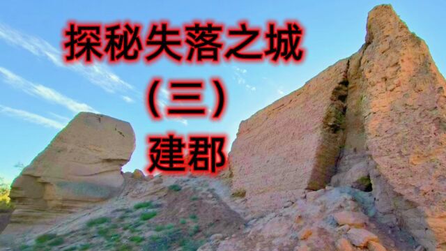 失落之城(三)建郡