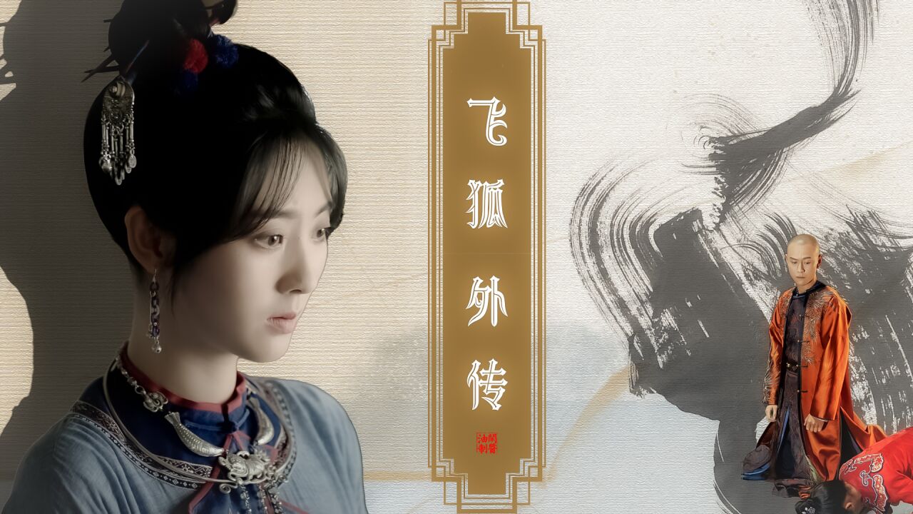 飞狐外传||邢菲·程灵素人生最大的错误就是舍不得及时转身_高清1080P在线观看平台_腾讯视频