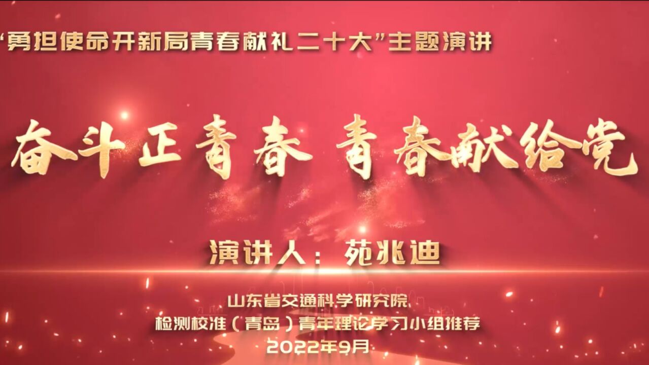 “勇担使命开新局青春献礼二十大”主题演讲奋斗正青春，青春献给党_高清1080P在线观看平台_腾讯视频