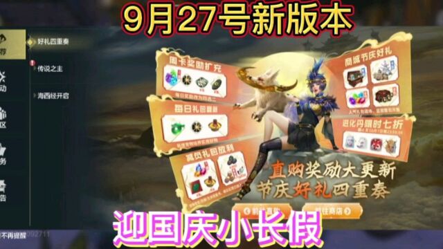 手游《妄想山海》9月27号新版本,迎接国庆假期!