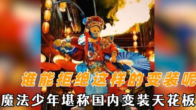 谁能拒绝这样的变装呢,魔法少年堪称国内变装天花板,高质量引领国风