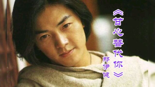 《甘心替代你》郑伊健演唱,发行于1996年.该曲是电影《古惑仔3之只手遮天》的插曲.伊面动情演唱,唤起多少人的青春记忆!