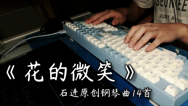 【eop键盘钢琴】花的微笑 石进夜的钢琴曲