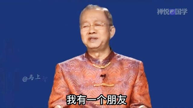 曾仕强: 我有个朋友不相信命运,但有人给他算命算准了