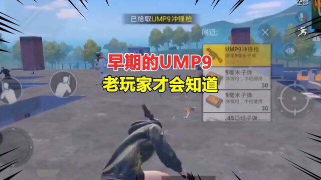 早期的UMP9,老玩家才会知道!