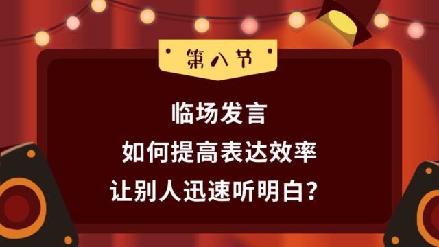 第08集 临场发言如何提高表达效率让别人迅速听明白?