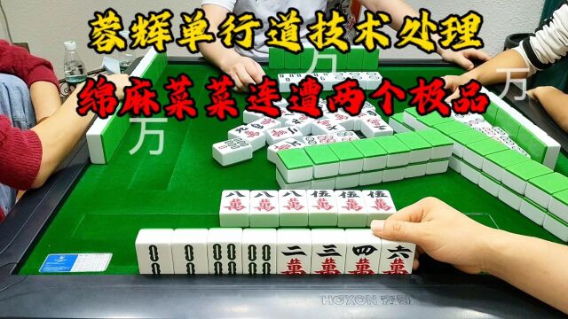 麻将:蓉辉单行道技术处理,绵麻菜菜连遭两个极品!#打麻将#麻将