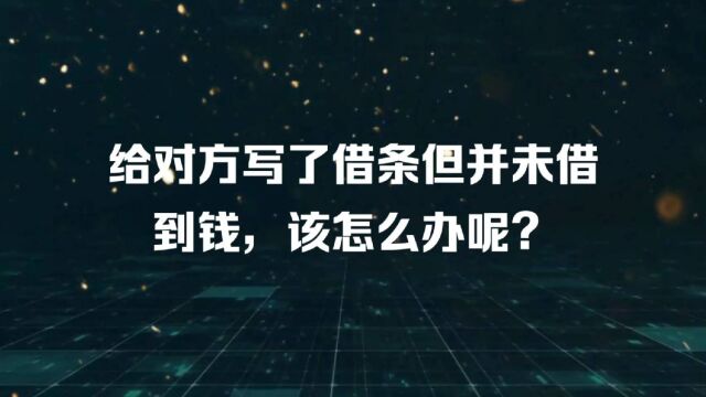 写了借条但没借到钱却被起诉,该怎么办?