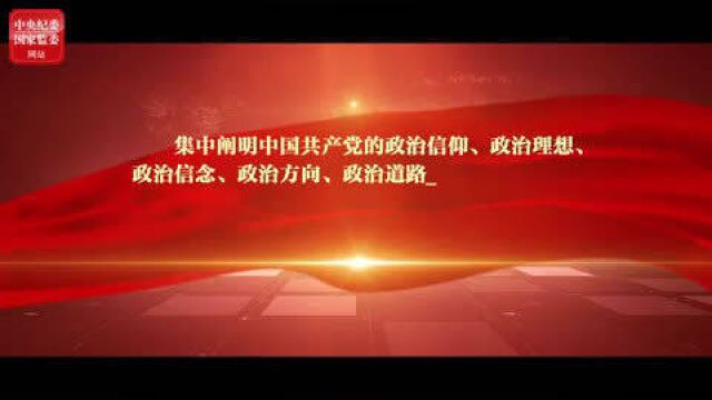 学习党史 知党爱党 党章为什么要有总纲并将其放在条文前面