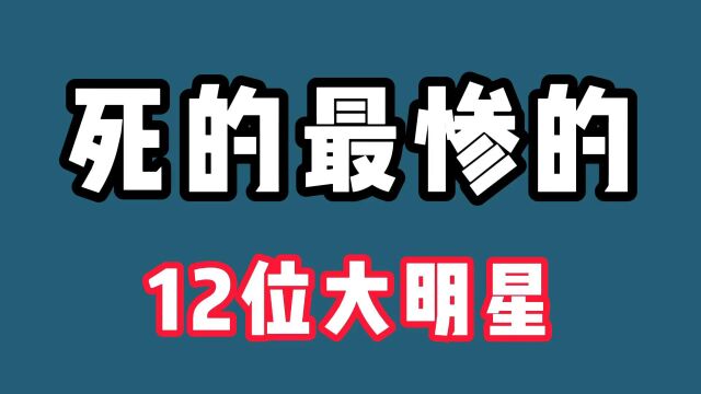 这12个明星命运真是坎坷凄惨,高昌昊被驴踢死,白静纯属自作自受