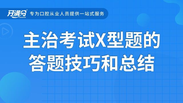 牙满分口腔医考视频——主治考试x型题的答题技巧和总结