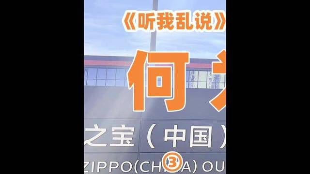 #zippo打火机 #Zippo凌乱 #Zippo太仓 太仓版跟D机有区别吗?不都是中国人做的?看完才知道我片面了