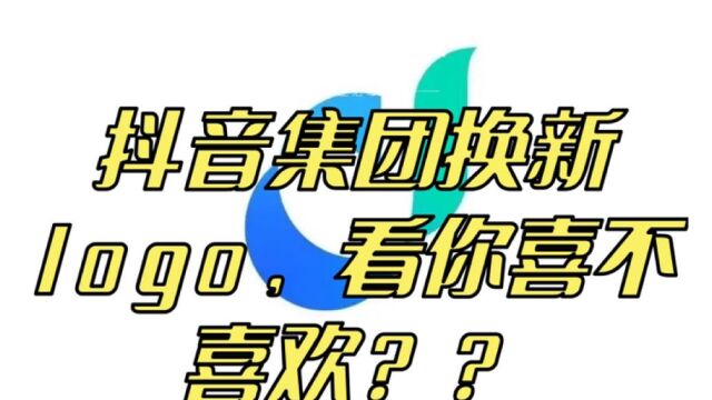 ,抖音集团换新logo,看你喜不喜欢??