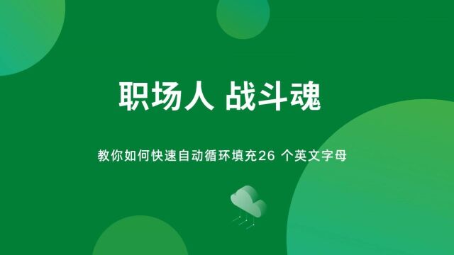 教你如何快速自动循环填充26个英文字母