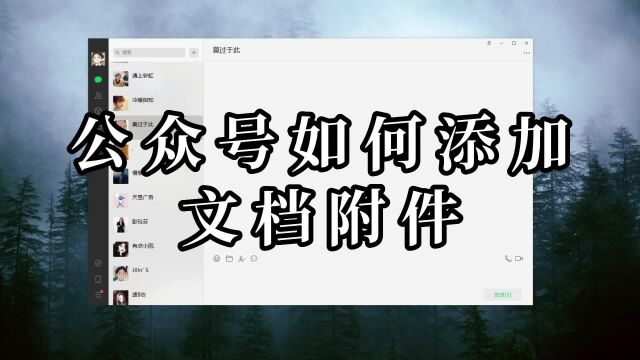 公众号文章如何添加Excel表格文档附件