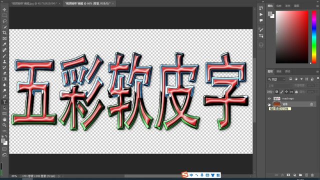 PS插件制作五彩柔软皮革字