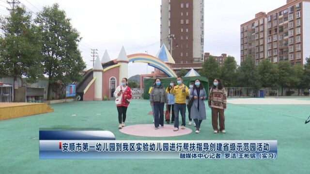 安顺市第一幼儿园到我区实验幼儿园进行帮扶指导创建省级示范园活动