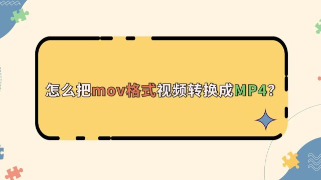 怎么把mov格式视频转换成MP4?教你轻松一键搞定!江下办公