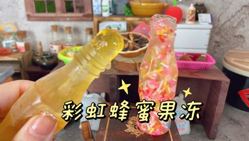 迷你厨房做美食，手工制作彩虹蜂蜜果冻，颜值美丽又好吃