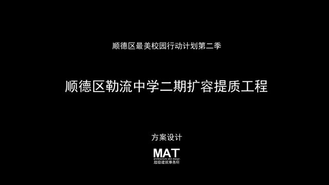 勒流中学方案视频MAT超级建筑