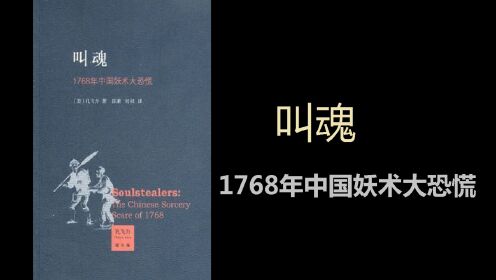 [图]《叫魂》1768年中国妖术大恐慌