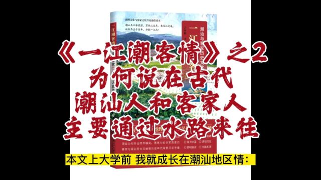 《一江潮客情》02为何说在古代,潮汕人和客家人主要通过水路来往#余源鹏#潮汕历史#客家历史#客家文化#潮汕文化#一江潮客情