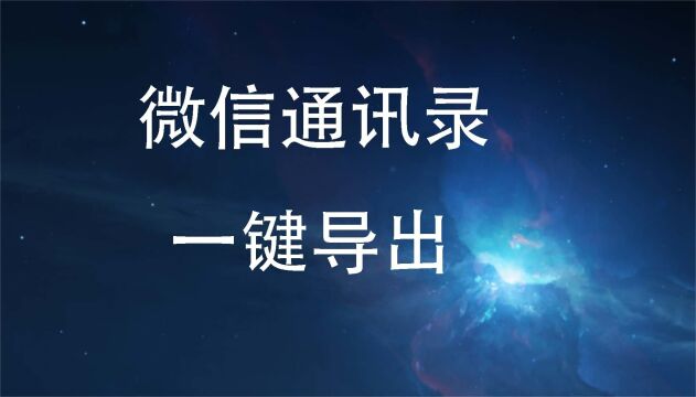 一键导出微信所有联系人