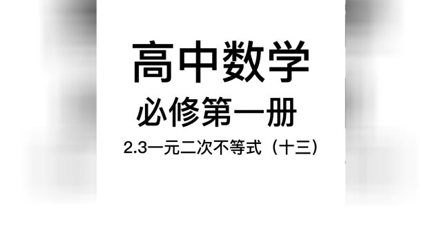 2.3一元二次不等式(十三):坚苦今如此,前途岂渺茫